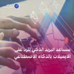 مساعد البريد الذكي للرد على الايميلات بالذكاء الاصطناعي