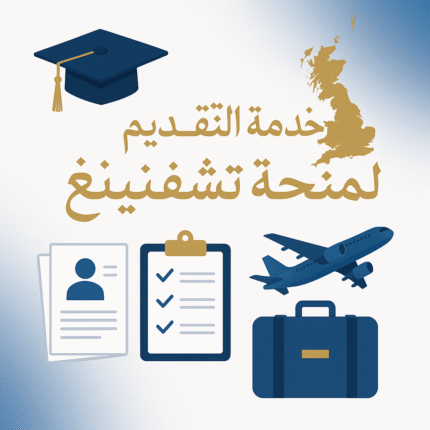 خدمة التقديم لمنحة تشيفنينغ الممولة بالكامل (ماجستير في المملكة المتحدة)