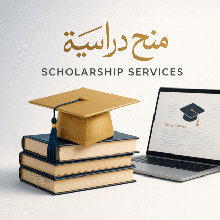 منح دراسية - Scholarship Services